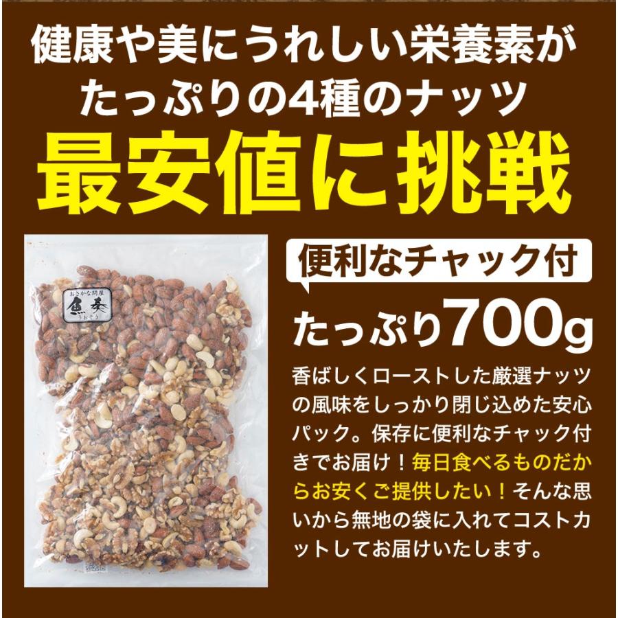 4種のミックスナッツ 無塩 無添加 アーモンド くるみ マカダミアナッツ カシューナッツ 700g 訳あり 素焼き 家飲み 保存食 母の日 父の日