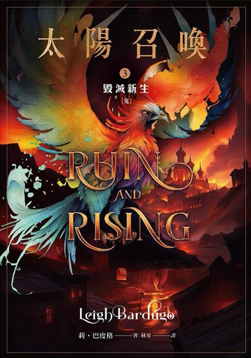 【電子書】太陽召喚3 毀滅新生（完）