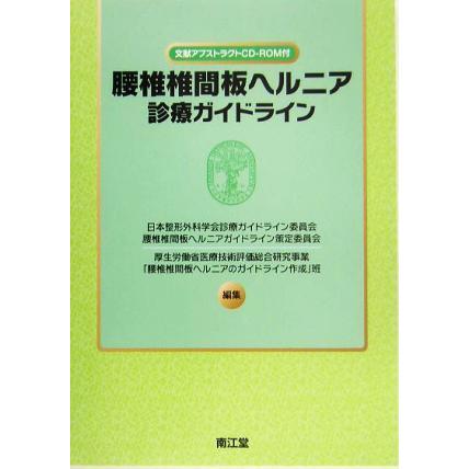 腰椎椎間板ヘルニア診療ガイドライン／日本整形外科学会診療ガイドライン委員会腰椎椎間板ヘルニアガイドライン策定委員会(編者),厚生労働