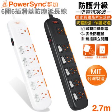 (MIT台灣製造)群加 Powersync 6開6插 安全及滑蓋防塵防雷擊延長線2.7米(黑色TPS356DN0027/白色TS6X9027)