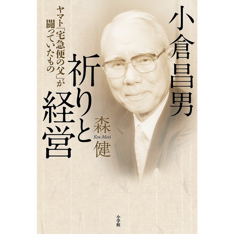 小倉昌男祈りと経営 ヤマト 宅急便の父 が闘っていたもの 森健 著