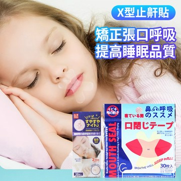 日本呼吸矯正貼 止鼾貼X型 睡覺用封口膠貼片 提升睡眠品質 防打呼神器 I型36片一袋 X型30片一袋