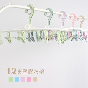 多功能12夾摺疊曬衣夾 旅行 方便攜帶 曬衣夾 莫蘭迪色系 衣架 晾衣架 衣夾 曬衣架 襪夾 掛勾 晾曬架【J028】