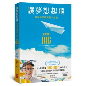 讓夢想起飛：實現夢想的關鍵三部曲