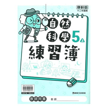 康軒國小練習簿自然5上(教師版)