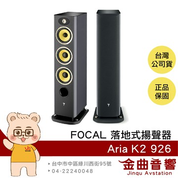 FOCAL Aria K2 926 三音路四單體 灰色烤漆 落地式 揚聲器 喇叭 音響（一對）| 金曲音響