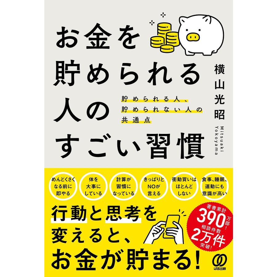 お金を貯められる人のすごい習慣 貯められる人,貯められない人の共通点