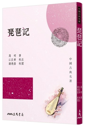 琵琶記（二版）[二手書_全新]