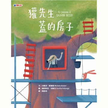 獾先生蓋的房子