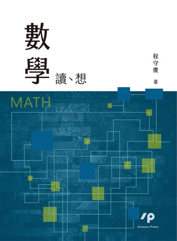 數學：讀、想