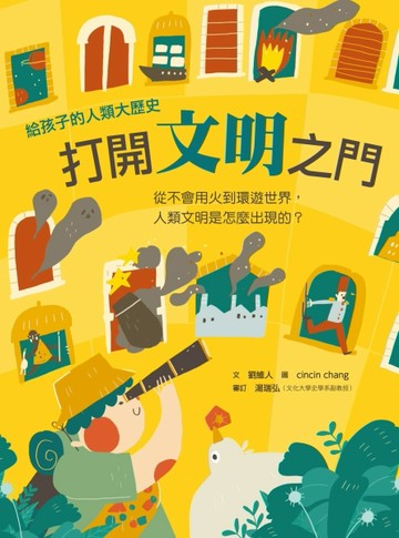 打開文明之門：從不會用火到環遊世界，人類文明是怎麼出現的？