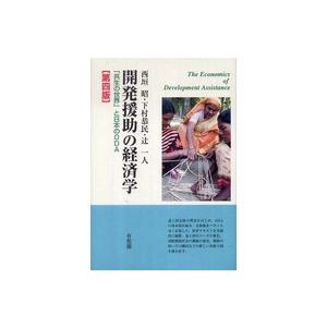 開発援助の経済学 共生の世界 と日本のODA