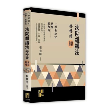 法院組織法好好讀重點整理(三等書記官/法警/庭務員)(嶺律師) 墊腳石購物網