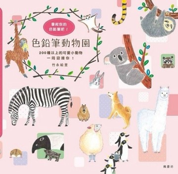 色鉛筆動物園[二手書_良好]