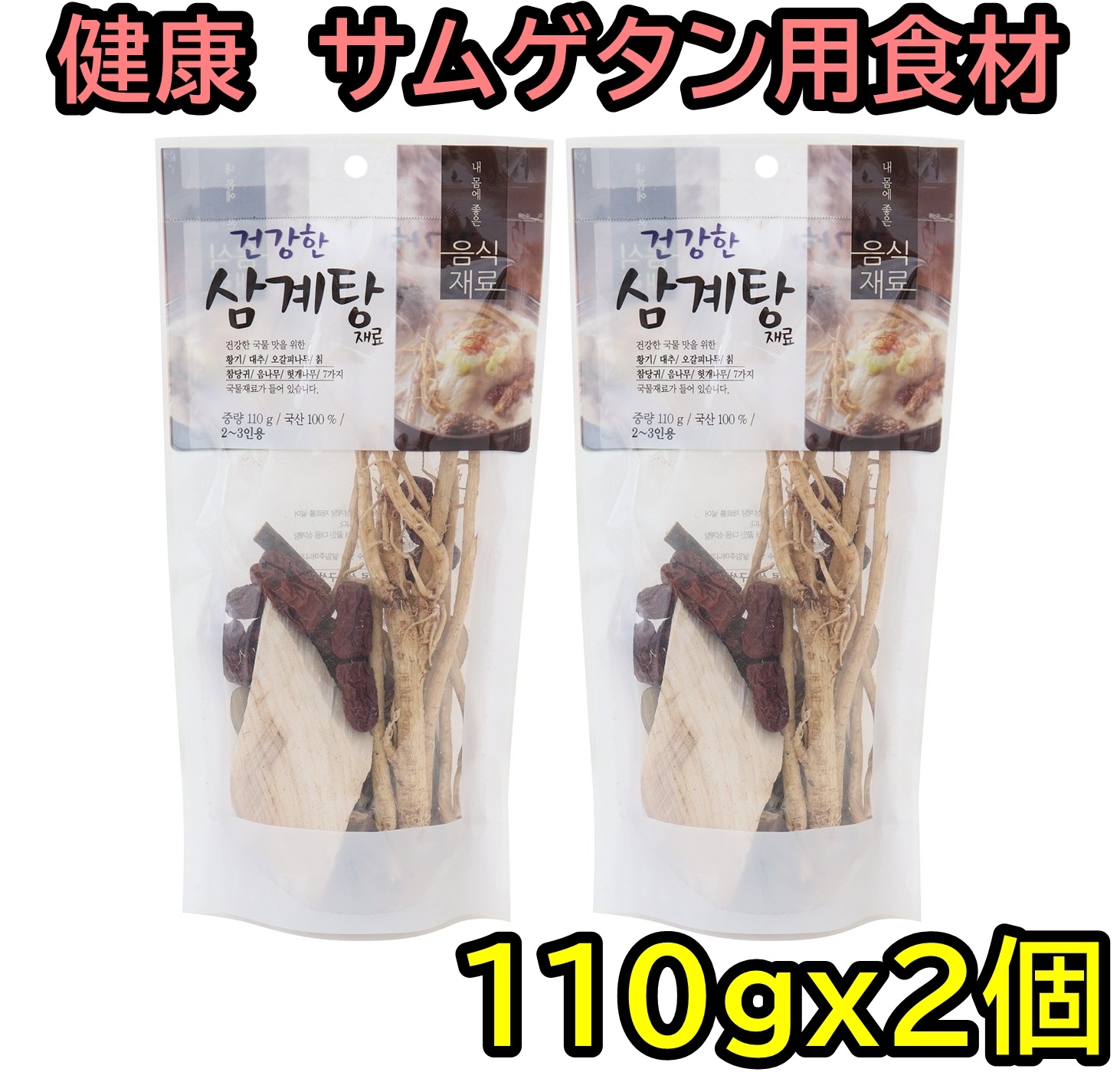 健康蔘鶏湯用食材　110ｇｘ2個　サムゲタン材料 体に良い食材 健康スープの味 ７つ漢方材