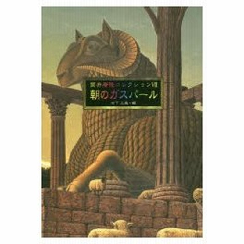 新品本 筒井康隆コレクション 7 朝のガスパール 筒井康隆 著 日下三蔵 編 通販 Lineポイント最大0 5 Get Lineショッピング