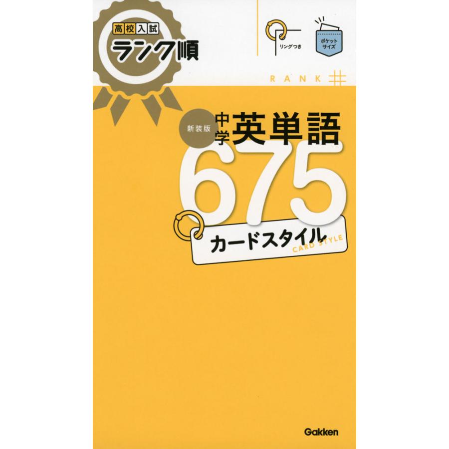 中学英単語675カードスタイル 新装版