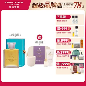 AA英國皇家芳療 好評不斷經典沐浴油品牌週限定組