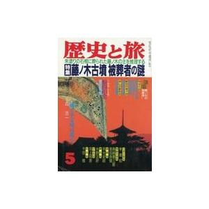 中古カルチャー雑誌 歴史と旅 1989年5月号