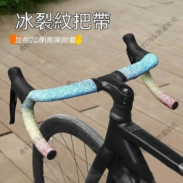 【超值熱賣】新款冰裂紋炫彩把帶漸變木乃伊把帶防滑耐磨減震把帶彩虹加厚 把手帶  手把帶  彎把帶  車把帶