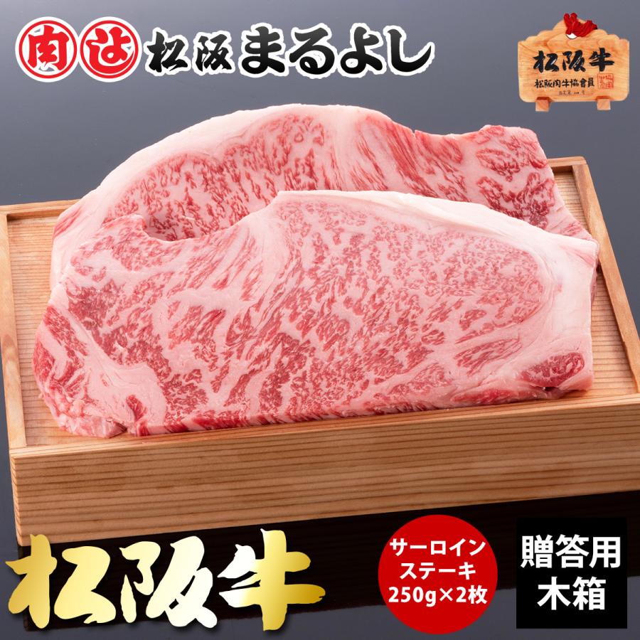 松阪牛 （松坂牛） ステーキ肉 サーロイン 250g×2枚 木箱入り ギフト ステーキ お取り寄せ お祝い プレゼント 2023 お歳暮