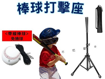 棒球打擊座 訓練器 棒球打擊架 樂樂棒球專用打擊座 壘球打擊座 T架打擊器 打擊座上管 免撿球 打擊座加重 室內戶外 回