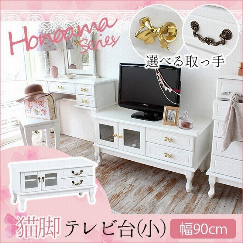 テレビ台 ローボード アンティーク調 完成品 白 ホワイト 木製 姫系家具 大人ガーリー Honoamaシリーズ ほの甘 猫脚テレビ台 小 幅90cm 通販 Lineポイント最大0 5 Get Lineショッピング