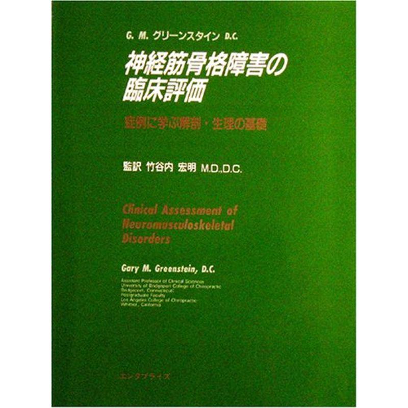 神経筋骨格障害の臨床評価?症例に学ぶ解剖・生理の基礎