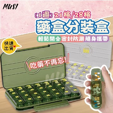 [台灣快發]分裝盒 藥盒 防潮藥盒 21格藥盒 28格藥盒 隨身藥盒 小藥盒 分裝藥盒 密封藥盒 小物收納 旅行收納