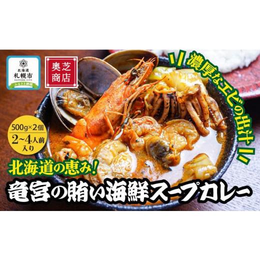 ふるさと納税 北海道 札幌市 奥芝商店・北海道の恵み！竜宮の賄い海鮮スープカレー　北海道 レトルト 人気 札幌