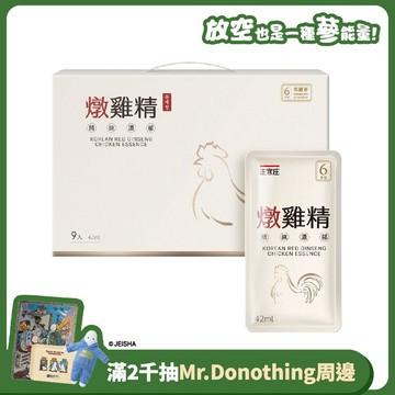 燉雞精42mlX9包(有提把)(效期:2028/03)