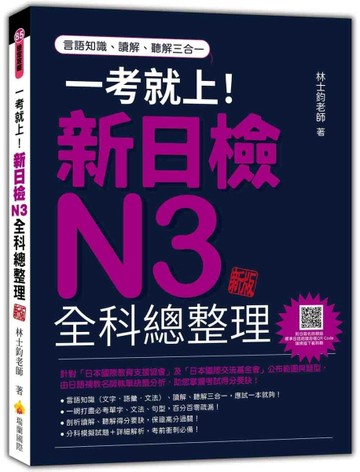 一考就上！新日檢N3全科總整理（新版）【二手書_全新】TAAZE讀冊生活