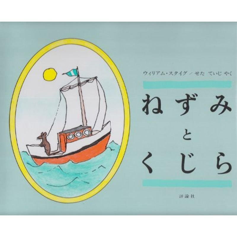 ねずみとくじら (評論社の児童図書館・絵本の部屋)