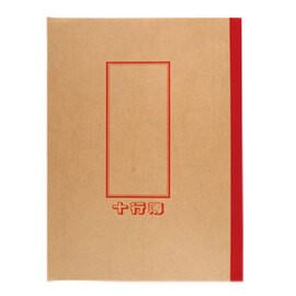 愛德牌十行簿262(10本/包) 　