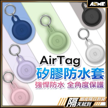【親膚耐用滴水不漏】AirTag防水保護套 AirTag矽膠保護套 全包保護殼 現貨 吊飾 鑰匙圈  防摔 防刮