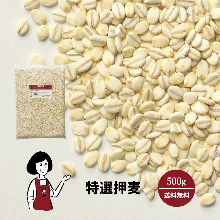 特選押麦 500g   チャック付 国産