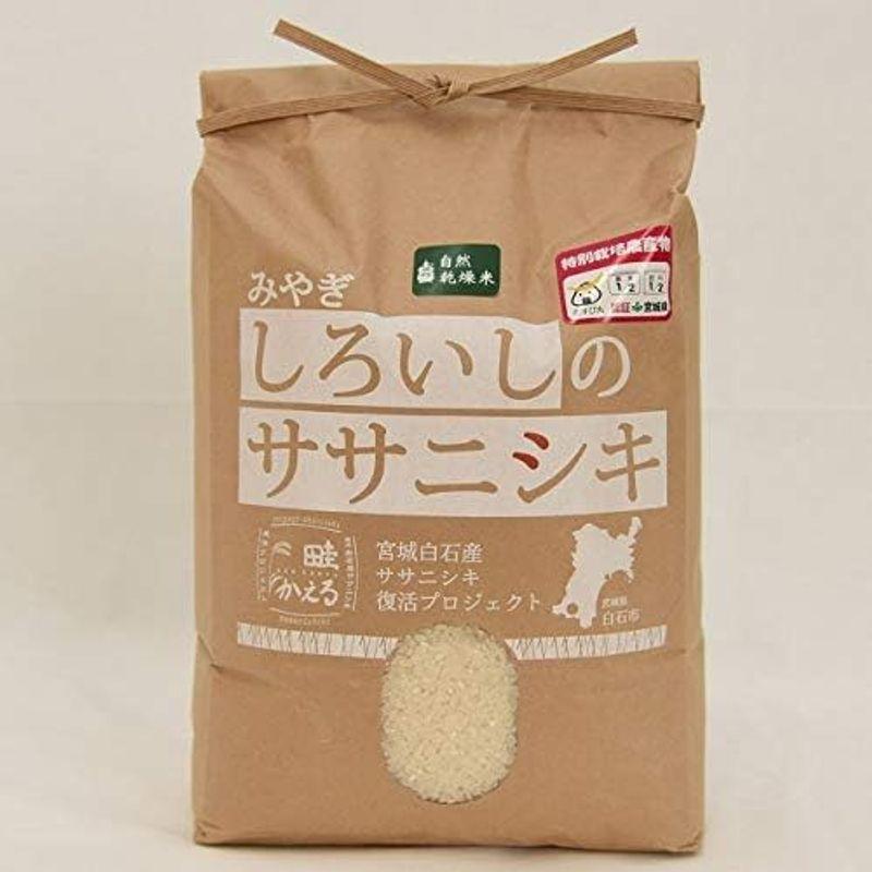 白石産ササニシキ 特別栽培米 天日干し 2kg（精米）