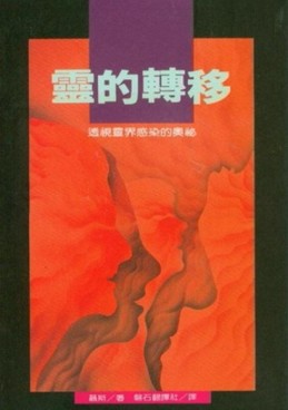 靈的轉移－－透視靈界感染的奧秘【TAAZE讀冊生活】