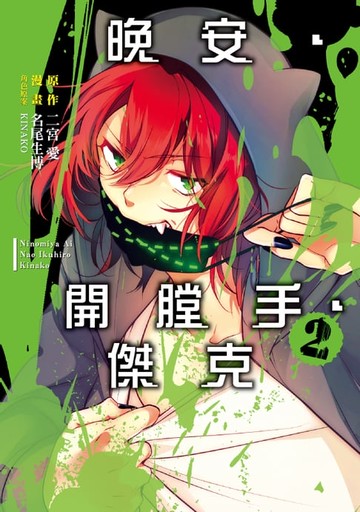 【電子書】晚安‧開膛手‧傑克 (2)