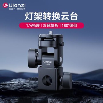 Ulanzi優籃子LA04燈架轉接云臺適用神牛永諾金貝補光燈熱靴閃光燈多角度轉換座攝影燈架接口攝像多功能配件