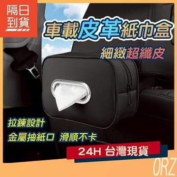 【現貨】車用面紙盒 皮革款 汽車面紙盒 面紙盒車用 汽車衛生紙盒 車用面紙套 車用紙巾盒 衛生紙盒 188D44