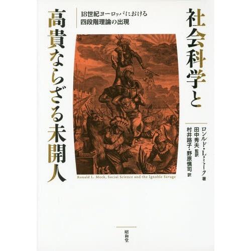 社会科学と高貴ならざる未開人 18世紀ヨーロッパにおける四段階理論の出現