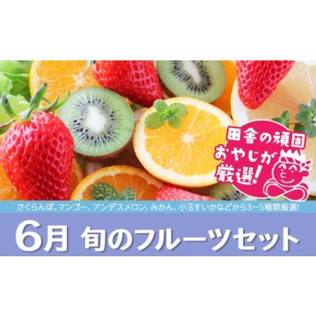 ふるさと納税 旬のフルーツセット 6月号 田舎の頑固おやじが厳選！ 茨城県つくばみらい市