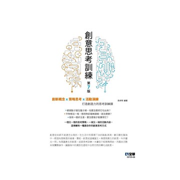 創意思考訓練(7版)