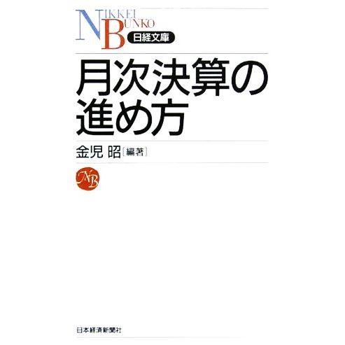 月次決算の進め方 日経文庫／金児昭(著者)