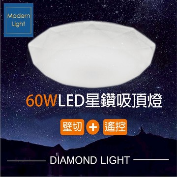 60W星鑽LED吸頂燈調光遙控器保固2年客廳燈.臥室燈.智能吸頂燈.吸頂燈.電燈.調光LED吸頂燈.房間燈