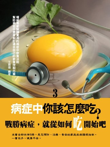 【電子書】病症中你該怎麼吃？〈3〉
