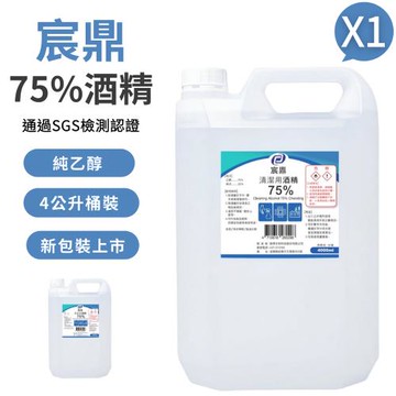 【宸鼎】75%清潔用酒精 1桶(4000ml/桶 防疫清潔)