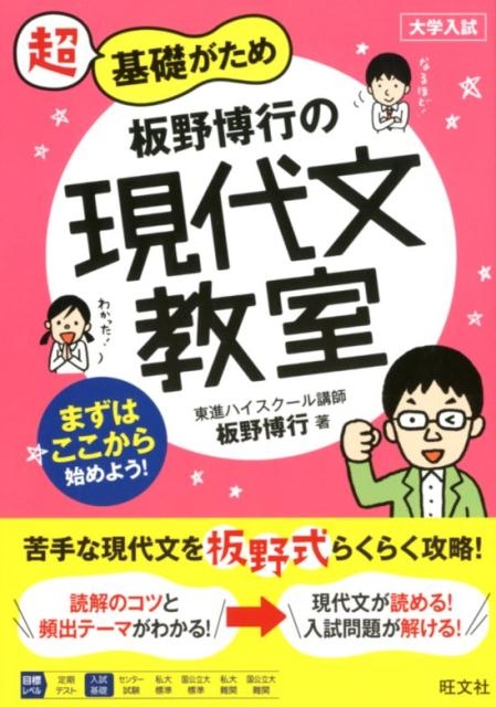 板野博行 板野博行の現代文教室 超基礎がため 大学入試[9784010344828]