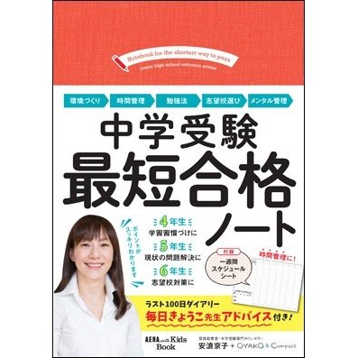 中学受験　最短合格ノート